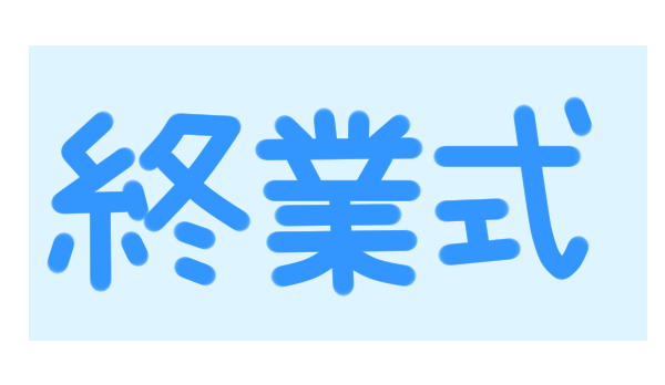 終業式のロゴ