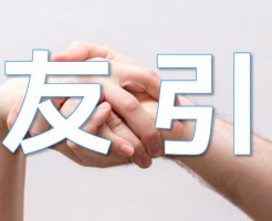 引っ張る手