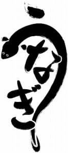 ひらがなで書いた鰻