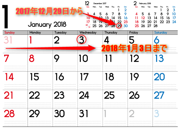 2017~2018のお正月休みのカレンダー