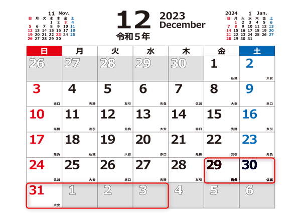 2023年～2024年の正月休み期間カレンダー