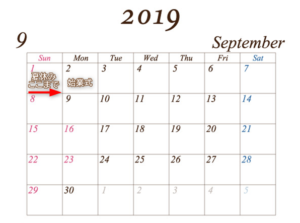 9月の夏休み期間