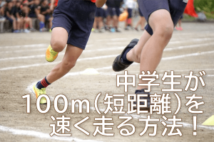 中学生が100m（短距離）を速く走る方法！陸上部直伝7つのコツ