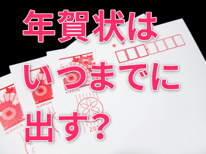 年賀状の元旦配達の締め切り期限は12月25日！ギリギリ28日までなら届くかも？