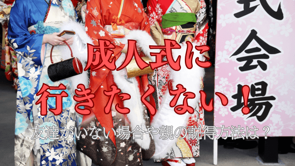 成人式に行きたくない！友達がいない場合や親の説得方法は？