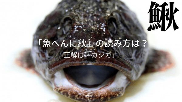 「魚へんに秋」の読み方は？漢字の【鰍】はさんま？うなぎ？