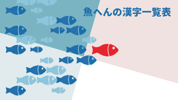 魚へんの漢字一覧表