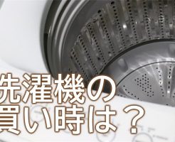 洗濯機の買い時は?