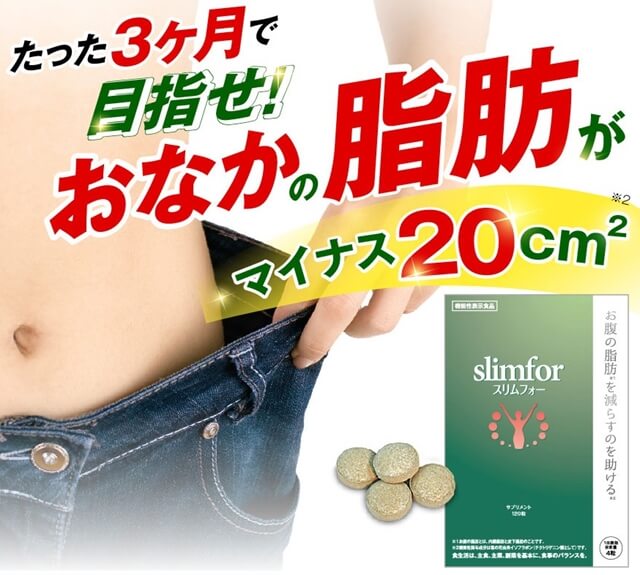 スリムフォー