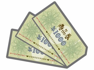 三千円分の商品券