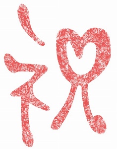 「祝」の字